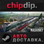 Mashinky STEAM АВТО RU/UA/KZ/СНГ