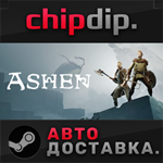 Ashen STEAM АВТО RU/UA/KZ/СНГ