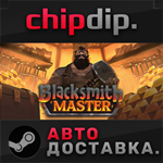 Blacksmith Master STEAM АВТО RU/UA/KZ/СНГ