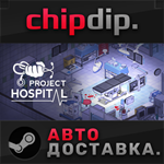 Project Hospital STEAM АВТО RU/UA/KZ/СНГ