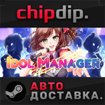 Idol Manager STEAM АВТО RU/UA/KZ/СНГ