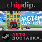 Hotel Architect STEAM АВТО RU/UA/KZ/СНГ