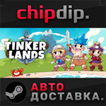 Tinkerlands STEAM АВТО RU/UA/KZ/СНГ