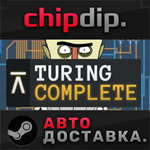 Turing Complete STEAM АВТО RU/UA/KZ/СНГ
