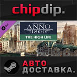 Anno 1800 - The High Life DLC STEAM АВТО RU/UA/KZ/СНГ