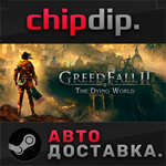 GreedFall II: The Dying World STEAM АВТО RU/UA/KZ/СНГ