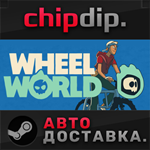 Wheel World STEAM АВТО RU/UA/KZ/СНГ