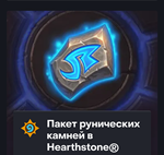 Hearthstone |500 - 8000 РУНИЧЕСКИЕ КАМНИ🔥Турция