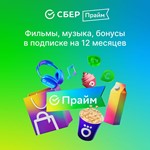 * СБЕРПРАЙМ НА 12 МЕСЯЦЕВ ПРОМОКОД СБЕР ПРАЙМ *0%