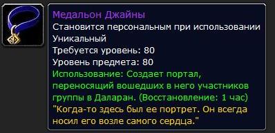Медальон Джайны (все сервера)