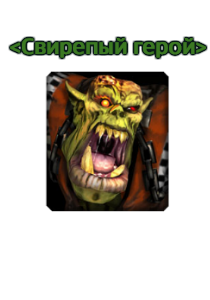 WoW звание - Свирепый герой