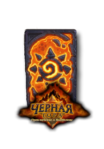 Hearthstone - Черная Гора