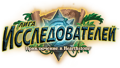 Hearthstone - Лига исследователей
