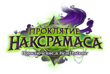 Hearthstone - приключение Наксрамас
