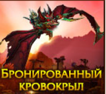 Маунт - Бронированный кровокрыл