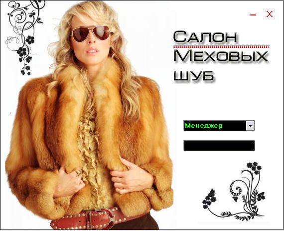 Курс. р. - Меховой салон (Paradox+Delphi7)