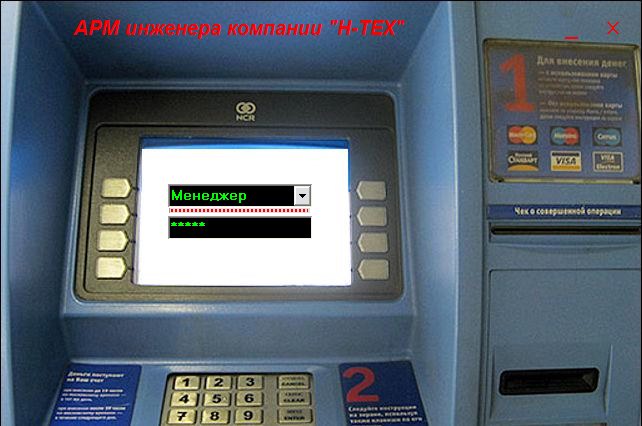 Курс. р. - Заявки ремонт банкоматов (Paradox+Delphi7)