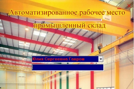 Курс. р. - Промышленный Склад (Access+Delphi7)