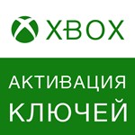 * АКТИВАЦИЯ КЛЮЧЕЙ-ИГР-КОДОВ | XBOX ** ВСЕ СТРАНЫ *0%