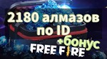 Free fire | 2398 (2180+218) АЛМАЗОВ *ПО ID *СНГ