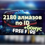 Free fire | 2398 (2180+218) АЛМАЗОВ *ПО ID *СНГ