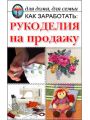 Как заработать.Рукоделия на продажу