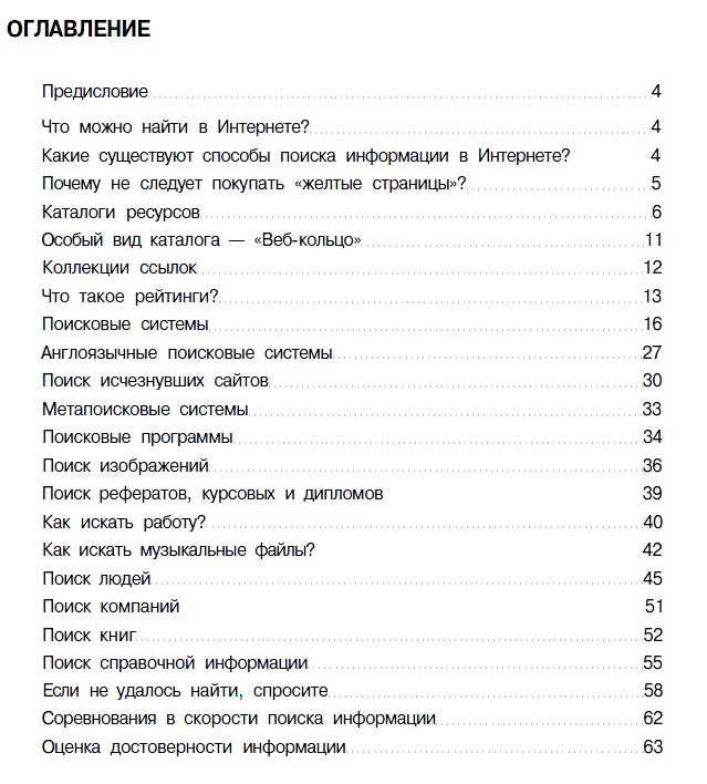 Поиск в Интернете. Простой и быстрый курс