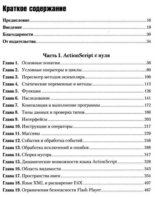 ActionScript 3.0 для Flash. Подробное руководство