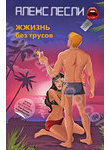 Жизнь без трусов