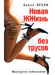 Новая жизнь без трусов