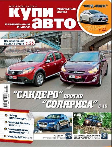 Купи авто (2011/декабрь - 2012/январь)