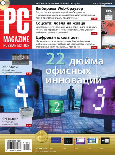PC Magazine №8 (август/2011/Россия)