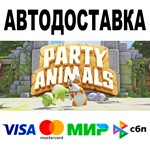Party Animals * АВТОДОСТАВКА * STEAM Все регионы • 0%