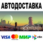 Kenshi * АВТОДОСТАВКА * STEAM Все регионы • 0%