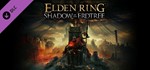 ELDEN RING Shadow of the Erdtree 🔵 Steam - Все регионы