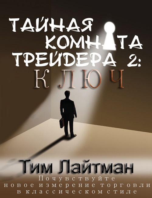 Ключ - Тим Лайтман