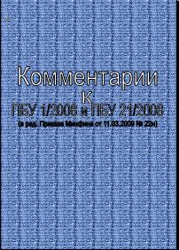 Комментарии к ПБУ 1/2008 и ПБУ 21/2008