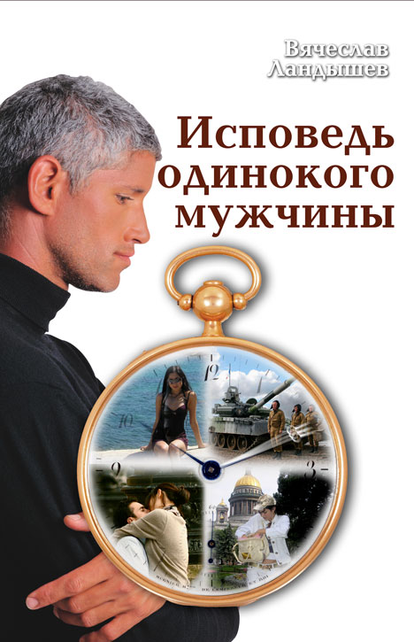 Вячеслав Ландышев   -     Исповедь одинокого мужчины