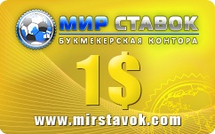 Ваучер БК «Мир ставок» (www.mirstavok.com) на 1$