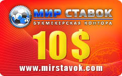 Ваучер БК «Мир ставок» (www.mirstavok.com) на 10$