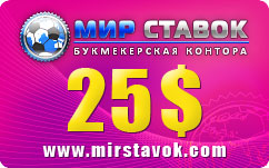 Ваучер БК «Мир ставок» (www.mirstavok.com) на 25$