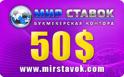 Ваучер БК «Мир ставок» (www.mirstavok.com) на 50$