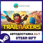 *Trailmakers**STEAM GIFT АВТО**УКР/КЗ/СНГ