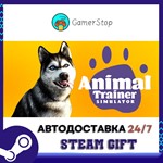 *Animal Trainer Simulator**STEAM GIFT АВТО**RU/УКР/КЗ