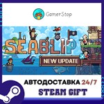 *Seablip**STEAM GIFT АВТО**RU/УКР/СНГ