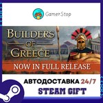 Builders of Greece STEAM GIFT АВТО