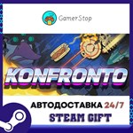 Konfronto STEAM GIFT АВТО