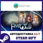 Five Owls STEAM GIFT АВТО