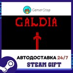 Galdia STEAM GIFT АВТО