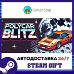 Polycar Blitz STEAM GIFT АВТО